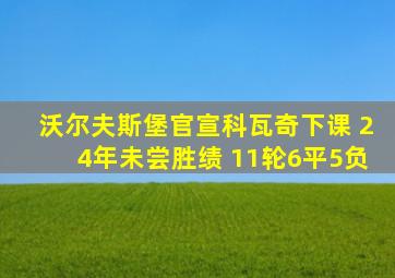 沃尔夫斯堡官宣科瓦奇下课 24年未尝胜绩 11轮6平5负